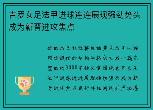 吉罗女足法甲进球连连展现强劲势头成为新晋进攻焦点 吉罗女足法甲进球连连展现强劲势头成为新晋进攻焦点