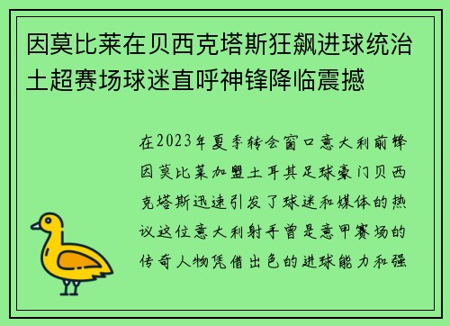 因莫比莱在贝西克塔斯狂飙进球统治土超赛场球迷直呼神锋降临震撼 因莫比莱在贝西克塔斯狂飙进球统治土超赛场球迷直呼神锋降临震撼