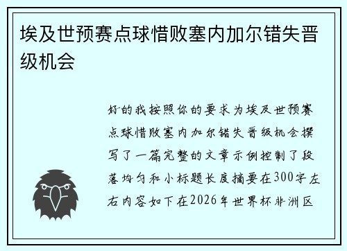 埃及世预赛点球惜败塞内加尔错失晋级机会