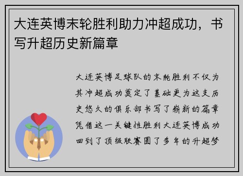 大连英博末轮胜利助力冲超成功，书写升超历史新篇章