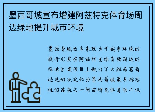 墨西哥城宣布增建阿兹特克体育场周边绿地提升城市环境
