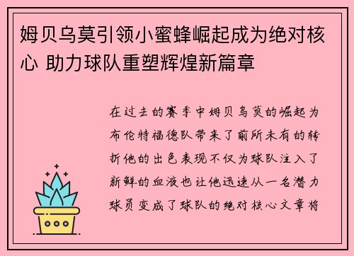 姆贝乌莫引领小蜜蜂崛起成为绝对核心 助力球队重塑辉煌新篇章