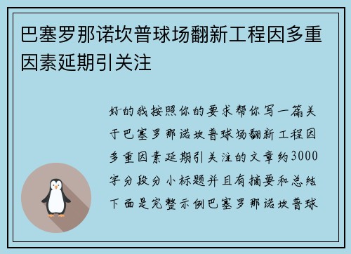 巴塞罗那诺坎普球场翻新工程因多重因素延期引关注 巴塞罗那诺坎普球场翻新工程因多重因素延期引关注