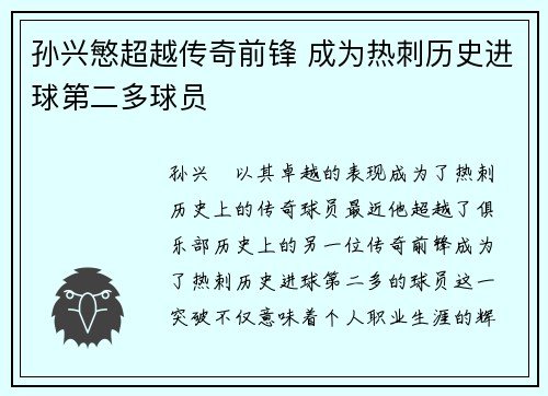 孙兴慜超越传奇前锋 成为热刺历史进球第二多球员