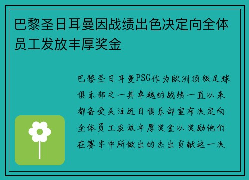 巴黎圣日耳曼因战绩出色决定向全体员工发放丰厚奖金