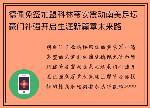德佩免签加盟科林蒂安震动南美足坛豪门补强开启生涯新篇章未来路 德佩免签加盟科林蒂安震动南美足坛豪门补强开启生涯新篇章未来路