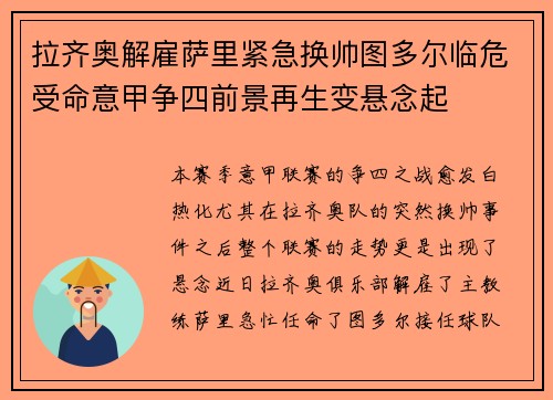 拉齐奥解雇萨里紧急换帅图多尔临危受命意甲争四前景再生变悬念起