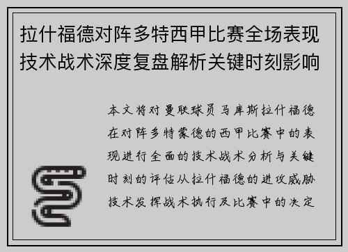 拉什福德对阵多特西甲比赛全场表现技术战术深度复盘解析关键时刻影响评估