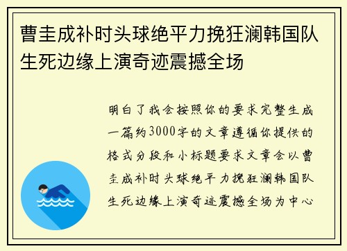 曹圭成补时头球绝平力挽狂澜韩国队生死边缘上演奇迹震撼全场