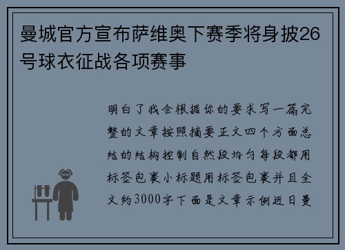 曼城官方宣布萨维奥下赛季将身披26号球衣征战各项赛事 曼城官方宣布萨维奥下赛季将身披26号球衣征战各项赛事