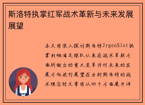 斯洛特执掌红军战术革新与未来发展展望 斯洛特执掌红军战术革新与未来发展展望