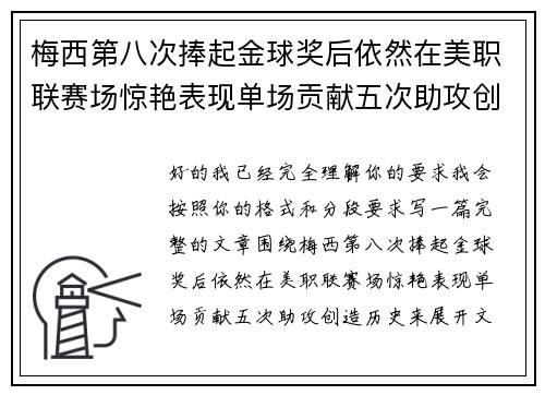 梅西第八次捧起金球奖后依然在美职联赛场惊艳表现单场贡献五次助攻创造历史 梅西第八次捧起金球奖后依然在美职联赛场惊艳表现单场贡献五次助攻创造历史