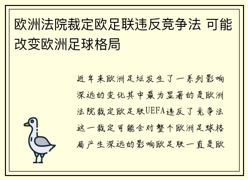 欧洲法院裁定欧足联违反竞争法 可能改变欧洲足球格局 欧洲法院裁定欧足联违反竞争法 可能改变欧洲足球格局