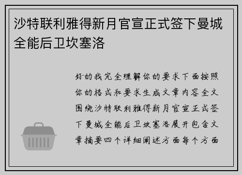 沙特联利雅得新月官宣正式签下曼城全能后卫坎塞洛