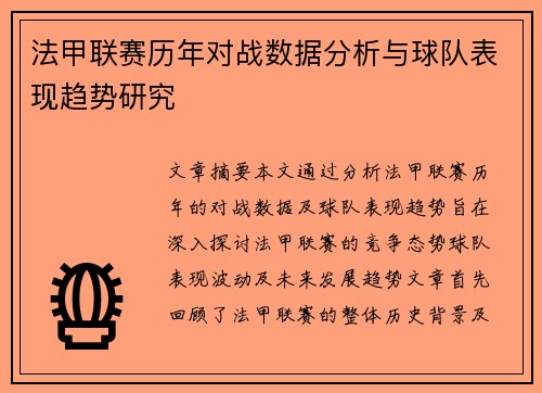 法甲联赛历年对战数据分析与球队表现趋势研究