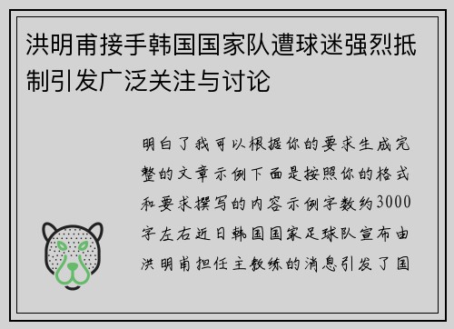 洪明甫接手韩国国家队遭球迷强烈抵制引发广泛关注与讨论