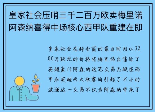皇家社会压哨三千二百万欧卖梅里诺阿森纳喜得中场核心西甲队重建在即 皇家社会压哨三千二百万欧卖梅里诺阿森纳喜得中场核心西甲队重建在即