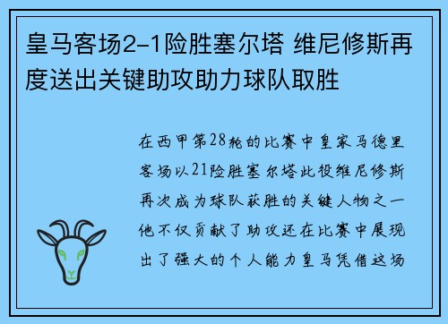 皇马客场2-1险胜塞尔塔 维尼修斯再度送出关键助攻助力球队取胜
