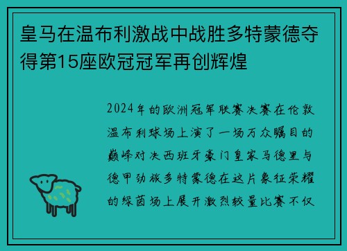 皇马在温布利激战中战胜多特蒙德夺得第15座欧冠冠军再创辉煌 皇马在温布利激战中战胜多特蒙德夺得第15座欧冠冠军再创辉煌