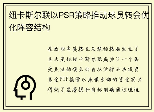 纽卡斯尔联以PSR策略推动球员转会优化阵容结构 纽卡斯尔联以PSR策略推动球员转会优化阵容结构