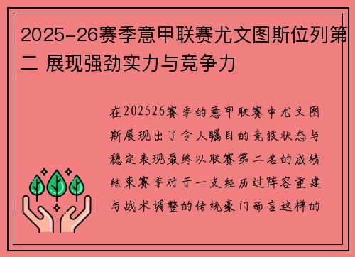 2025-26赛季意甲联赛尤文图斯位列第二 展现强劲实力与竞争力