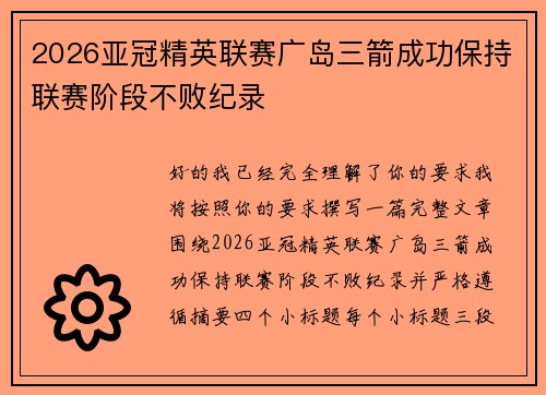 2026亚冠精英联赛广岛三箭成功保持联赛阶段不败纪录