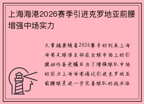 上海海港2026赛季引进克罗地亚前腰增强中场实力