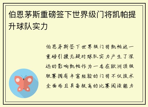伯恩茅斯重磅签下世界级门将凯帕提升球队实力