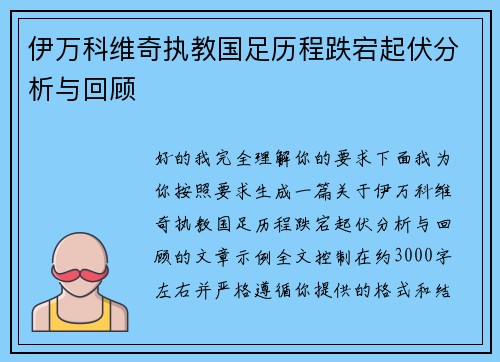伊万科维奇执教国足历程跌宕起伏分析与回顾