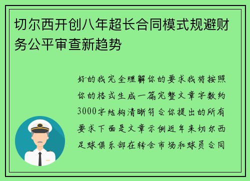 切尔西开创八年超长合同模式规避财务公平审查新趋势