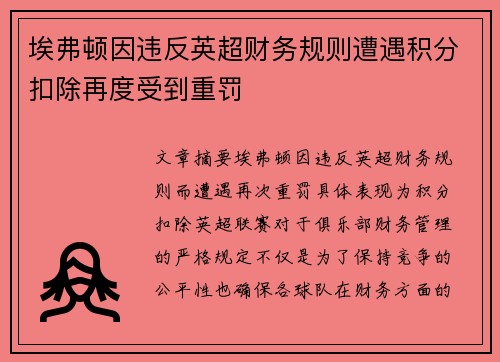 埃弗顿因违反英超财务规则遭遇积分扣除再度受到重罚