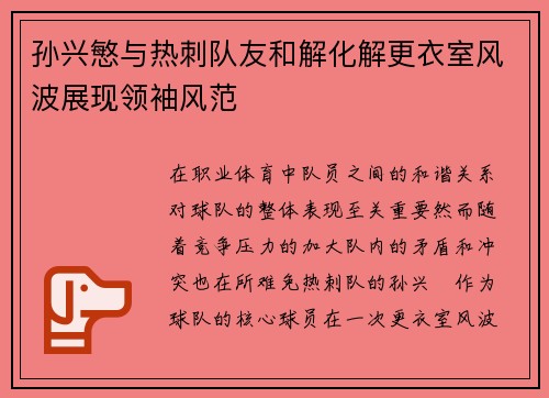 孙兴慜与热刺队友和解化解更衣室风波展现领袖风范