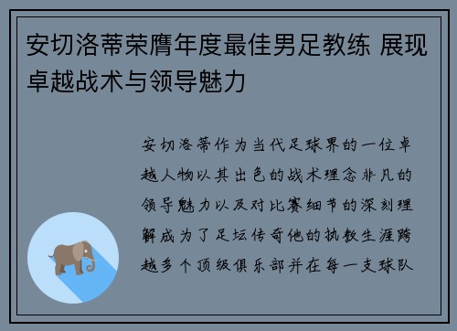 安切洛蒂荣膺年度最佳男足教练 展现卓越战术与领导魅力