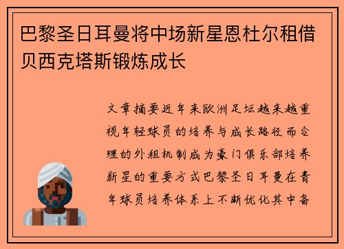 巴黎圣日耳曼将中场新星恩杜尔租借贝西克塔斯锻炼成长 巴黎圣日耳曼将中场新星恩杜尔租借贝西克塔斯锻炼成长