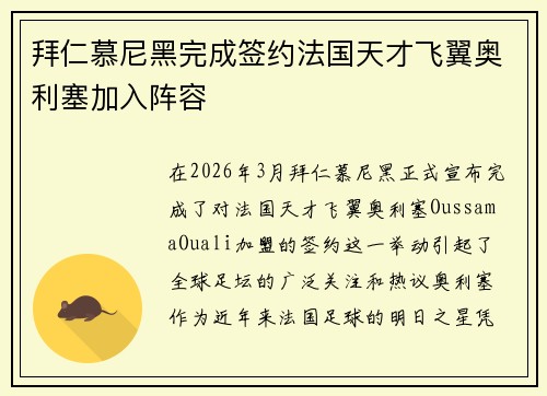 拜仁慕尼黑完成签约法国天才飞翼奥利塞加入阵容