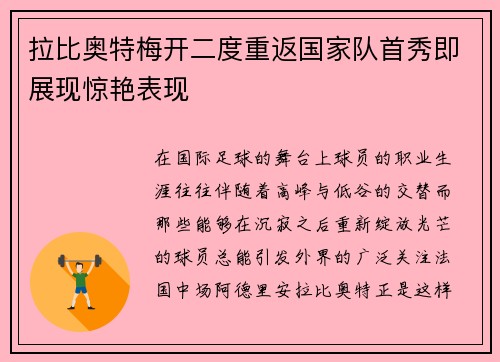 拉比奥特梅开二度重返国家队首秀即展现惊艳表现