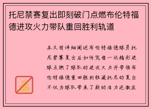 托尼禁赛复出即刻破门点燃布伦特福德进攻火力带队重回胜利轨道