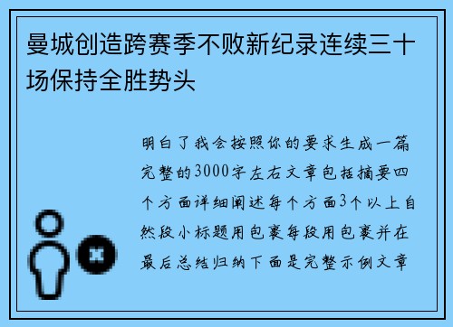 曼城创造跨赛季不败新纪录连续三十场保持全胜势头 曼城创造跨赛季不败新纪录连续三十场保持全胜势头