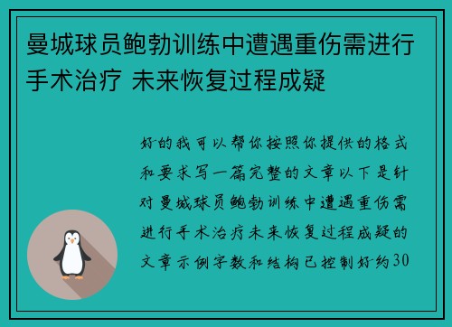 曼城球员鲍勃训练中遭遇重伤需进行手术治疗 未来恢复过程成疑 曼城球员鲍勃训练中遭遇重伤需进行手术治疗 未来恢复过程成疑