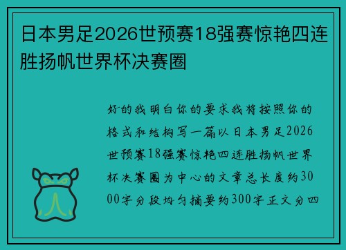 日本男足2026世预赛18强赛惊艳四连胜扬帆世界杯决赛圈