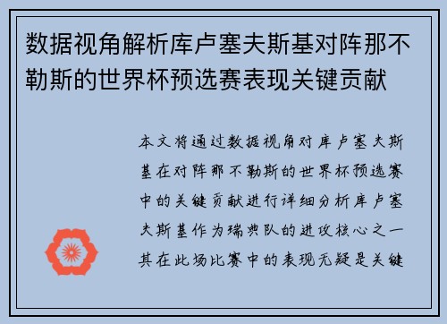 数据视角解析库卢塞夫斯基对阵那不勒斯的世界杯预选赛表现关键贡献