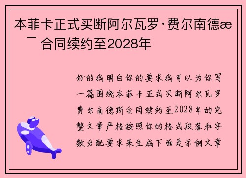 本菲卡正式买断阿尔瓦罗·费尔南德斯 合同续约至2028年