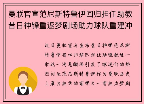 曼联官宣范尼斯特鲁伊回归担任助教昔日神锋重返梦剧场助力球队重建冲击新赛季 曼联官宣范尼斯特鲁伊回归担任助教昔日神锋重返梦剧场助力球队重建冲击新赛季