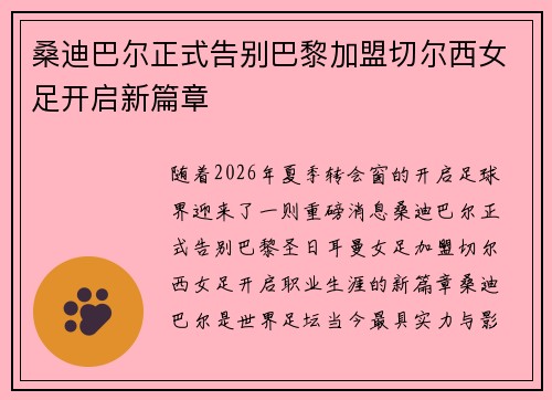 桑迪巴尔正式告别巴黎加盟切尔西女足开启新篇章 桑迪巴尔正式告别巴黎加盟切尔西女足开启新篇章