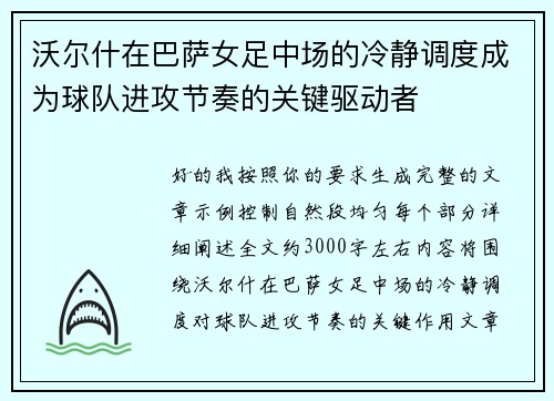 沃尔什在巴萨女足中场的冷静调度成为球队进攻节奏的关键驱动者