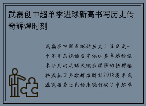武磊创中超单季进球新高书写历史传奇辉煌时刻