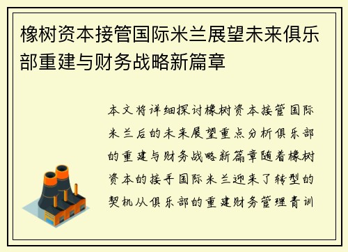 橡树资本接管国际米兰展望未来俱乐部重建与财务战略新篇章 橡树资本接管国际米兰展望未来俱乐部重建与财务战略新篇章