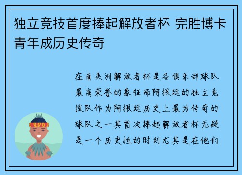 独立竞技首度捧起解放者杯 完胜博卡青年成历史传奇