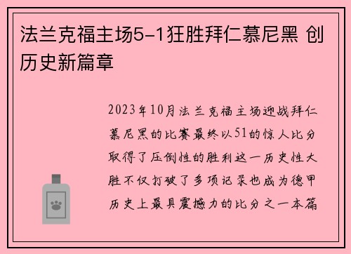 法兰克福主场5-1狂胜拜仁慕尼黑 创历史新篇章 法兰克福主场5-1狂胜拜仁慕尼黑 创历史新篇章