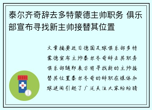 泰尔齐奇辞去多特蒙德主帅职务 俱乐部宣布寻找新主帅接替其位置 泰尔齐奇辞去多特蒙德主帅职务 俱乐部宣布寻找新主帅接替其位置